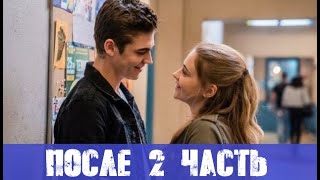ПОСЛЕ 2 ГЛАВА - анонс и дата выхода