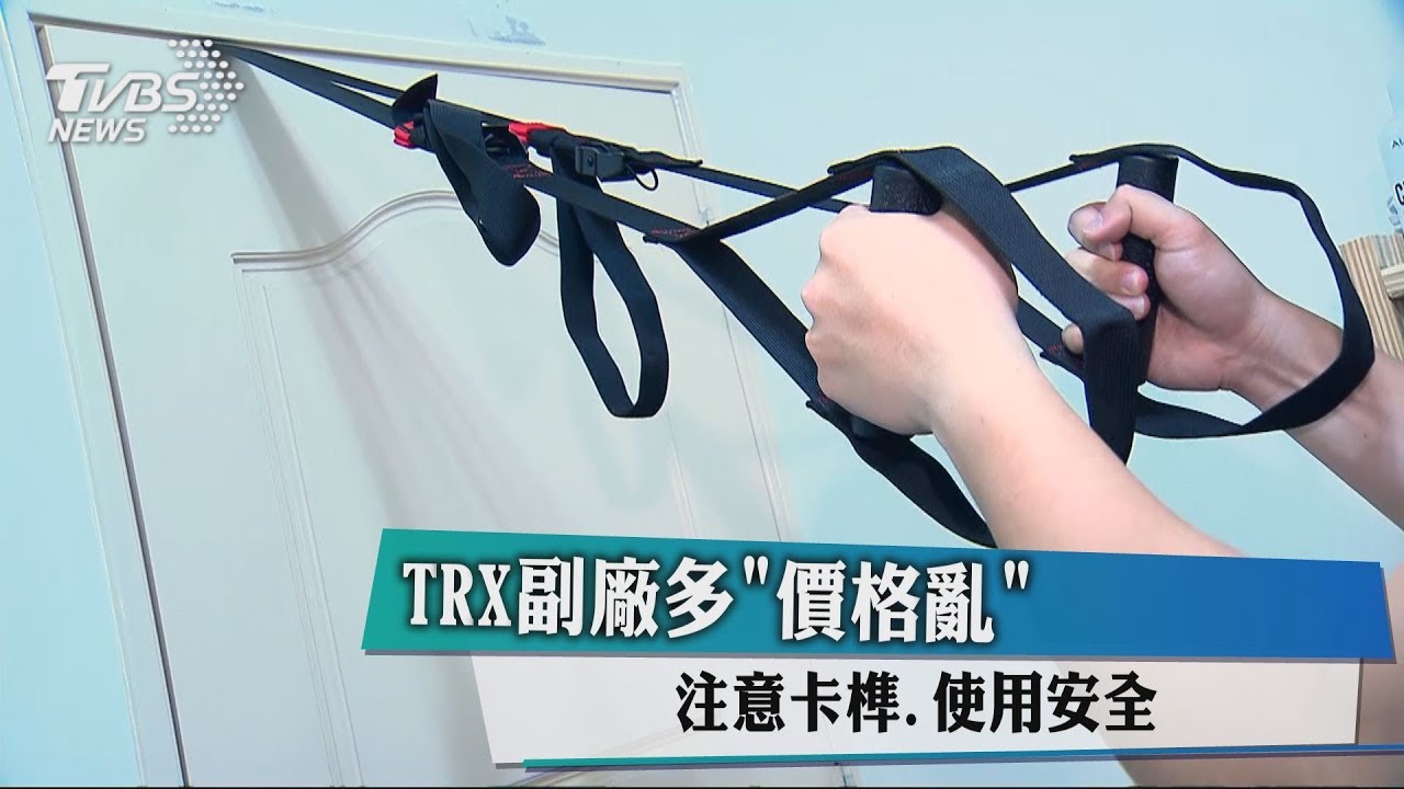 TRX副廠多「價格亂」　注意卡榫、使用安全