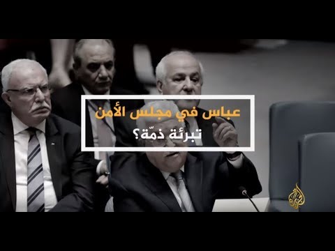 الحصاد عباس بمجلس الأمن.. تبرئة ذمة