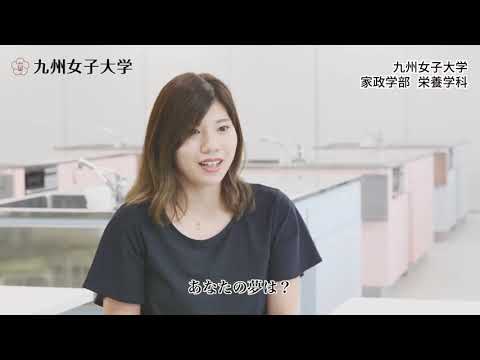夢を、磨け。九女なでしこ。　九州女子大学　家政学部　栄養学科　管理栄養士課程
