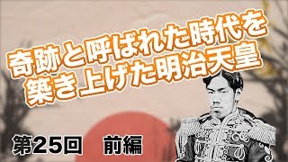 第25回 前編 奇跡と呼ばれた時代を築き上げた明治天皇