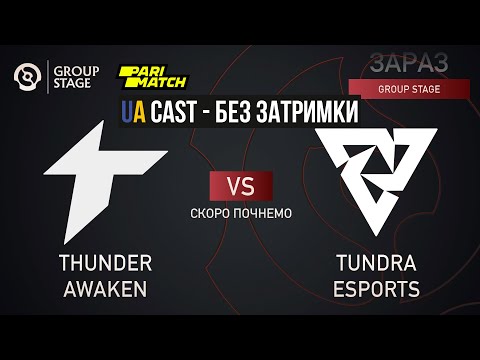🔵[Українською без ділею] Tundra vs Thunder Awaken | Bo2 | The International 2022: Group Stage