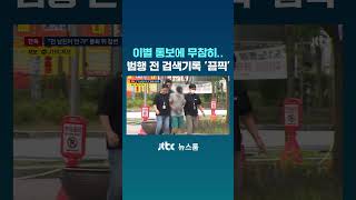 이별 통보에 무참히..범행 전 검색기록 '끔찍' #JTBC #Shorts