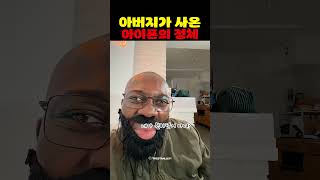 아버지가 사온 아이폰의 정체
