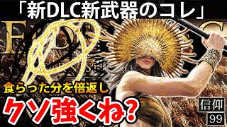 【新DLCの”特殊新武器のコレ”がクソ強くね？黄金律のフレイル】エルデン リング DLC 攻略 素寒貧「実況」ELDEN RING 『Tarnished Edition』