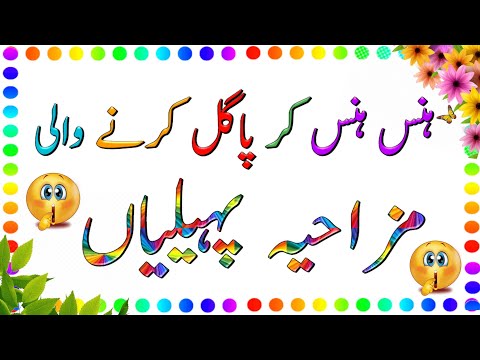 Paheliyan in Urdu With Answer | Hindi Riddles | Pahely | Amazing Facts | Paheli With Answer| پہیلیاں