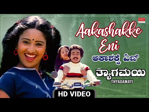 Aakashakke Eni - Video Song [HD] | Thyagamayi | Siva Kumar, Ambika, Lakshmi | New Kannada Movie Song