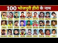 100 भोजपुरी हीरो के नाम भोजपुरी के सभी अ�