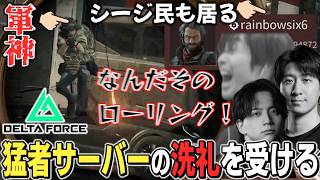 ガチ勢だらけのDelta Forceを体験してみたZETA一団、猛者の洗礼を受ける【メルトン/KH/けんき】