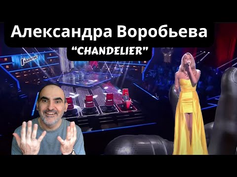 Alexandra Vorobyova - "Chandelier" ║ French reaction!