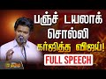 பஞ்ச் டயலாக் சொல்லி கர்ஜித்த விஜய் Goose