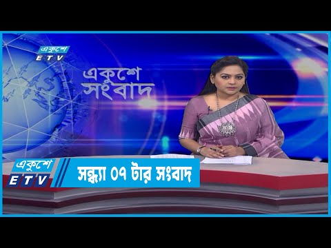 07 PM News || সন্ধ্যা ০৭টার সংবাদ || 15 March 2022