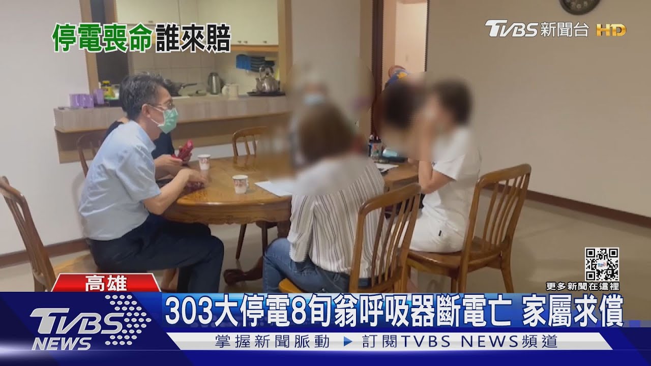 303大停電!8旬翁呼吸器斷電亡 家屬向台電求償