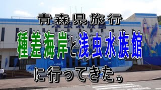 青森県に旅行してきた。