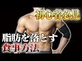 腹筋を割るための体脂肪率と体脂肪を落とすための食事方法