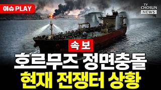 [????이슈PLAY] 미군 이란 선박, 경고 무시해 함포 발사…일촉즉발