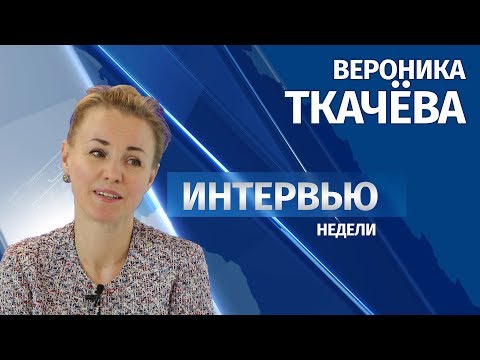 Интервью # Вероника Ткачёва