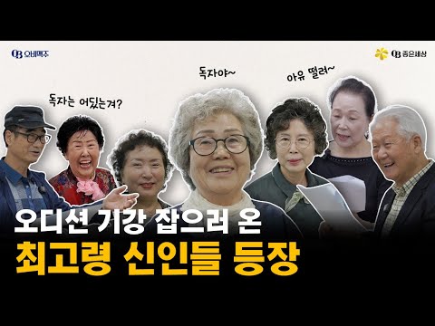 느슨해진 오디션 신에 기강 잡으러 온 최고령 신인들 등장😎