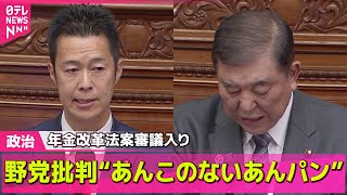 【政治ニュース】年金改革法案、きょう審議入り“あんこのないあんパン”野党が批判 / 野党側、江藤農水相の“コメ発言”を批判　など──政治ニュースライブ（日テレNEWS LIVE）