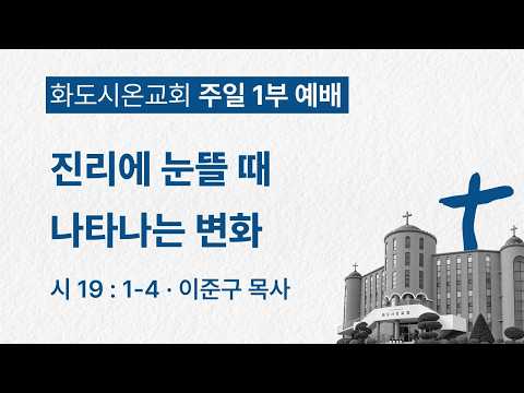 (성령강림후 19-1) 진리에 눈뜰 때 나타나는 변화 (영상)