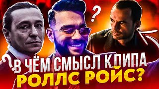 ТИМАТИ - РЕКЛАМНЫЙ КОРОЛЬ?! ROLLS ROYCE - В ЧЁМ СМЫСЛ КЛИПА? (ОРЛОВ, БЕЗРУКОВ, ТИМАТИ, КРИД, ДЖИГАН)