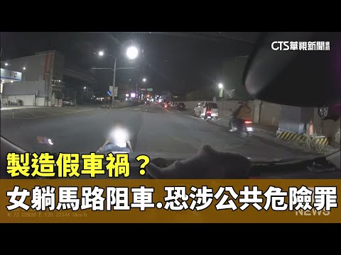 製造假車禍？　女躺馬路阻車　恐涉公共危險罪