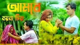 Download lagu আমার ময়না টিয়া | আগন মাসে ধান তুলিয়া খরমু তোমায় বিয়া | Amar Moyna Tiya Agon Mase | New Bangla Song mp3