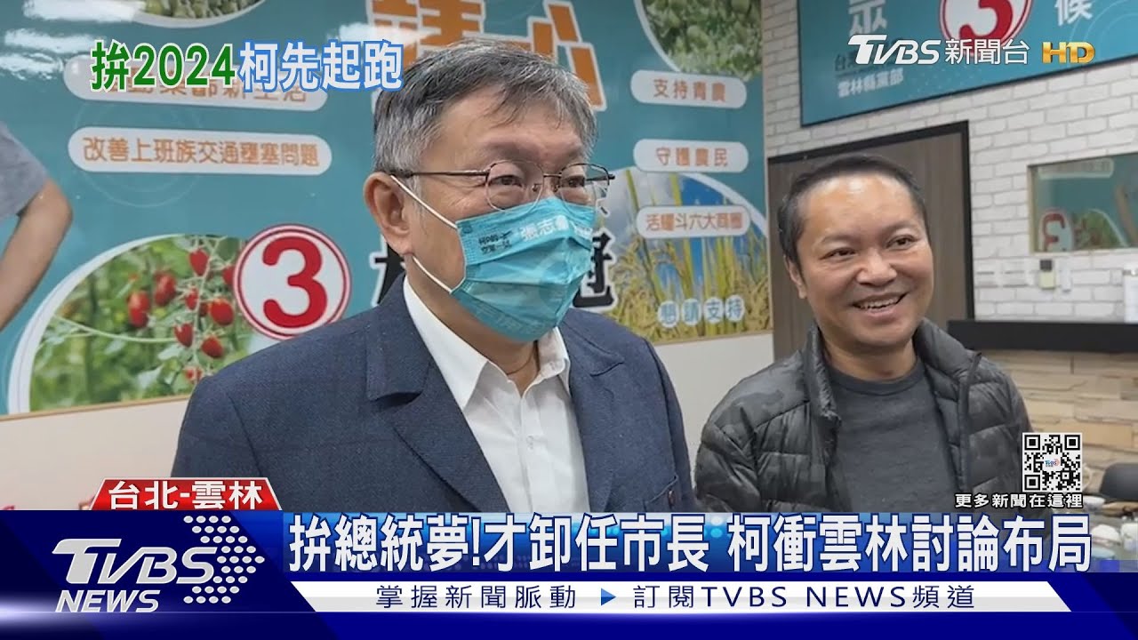 拚總統夢！才卸任市長　柯文哲衝雲林討論布局