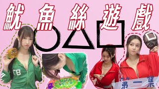 【魷魚絲遊戲】乳牛飛彈/天才奶釣手，你敢來賭命嗎? @又又 #SquidShredsGame