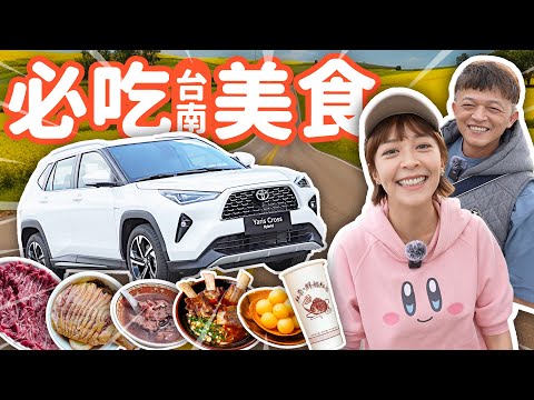 徐海莉 Hailey - 【吃爆台南】帶歪嘴雞爸爸開新車吃台南