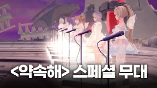 [影音] 少女RE:VERSE - 約定 (10人ver.)