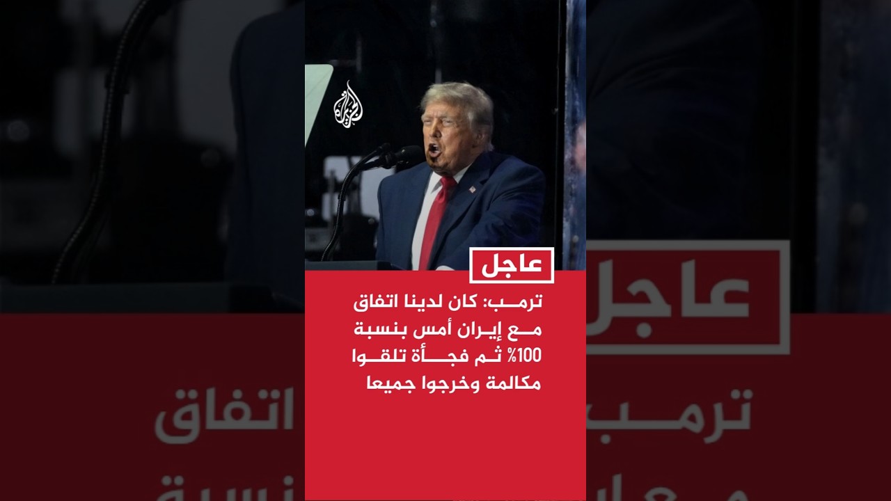 فيديو | ترمب: كان لدينا اتفاق مع إيران أمس بنسبة 100% ثم فجأة تلقوا مكالمة هاتفية وخرجوا جميعا من الغرفة