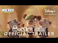 ICE AGE 6 SINHALA Ice Age Adventures Of Buck Wild Sinhala Trailer