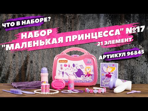 Миниатюра изображения товара Набор аксессуаров для девочек Полесье Маленькая принцесса №17 / 96845