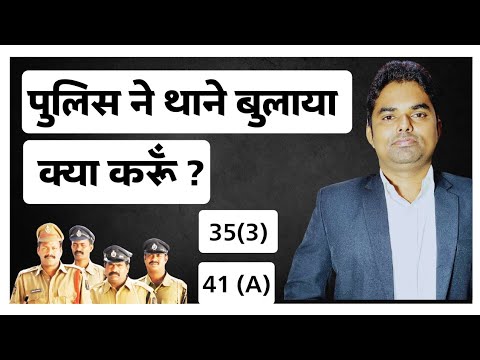 Police Notice  U/ S 41(A) or 35 (3) | पुलिस ने थाने मे बुलाया है अब क्या करु ? | New Law BNSS
