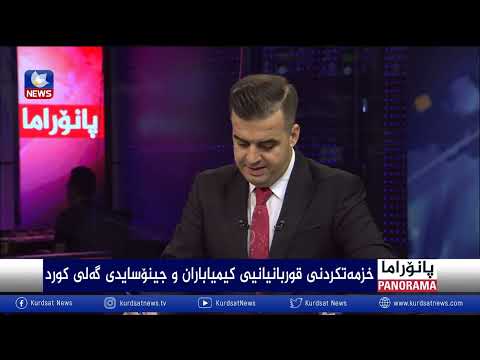سەیری ڤیدیۆکە بکەن .. خزمەتکردنی قوربانیانیی کیمیاباران و جینۆسایدی گەلی کورد
