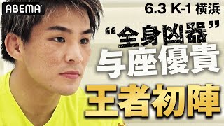 K-1現役最恐!?この男がNEXT野杁?「削って、削って、KOする」王者となり変化した覚悟を見せる時 | 6.3 K-1 WGP 横浜武道館 ABEMAで無料生中継