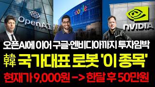 [긴급속보]🚨레인보우로보틱스 보다 80배 더 터진다! 오픈AI에 이어 엔비디아 구글까지 집중 매수할 AI로봇 '이종목' 때려죽여도 사라! 오늘부터 '이종목'이 한국 1등 로봇입니다