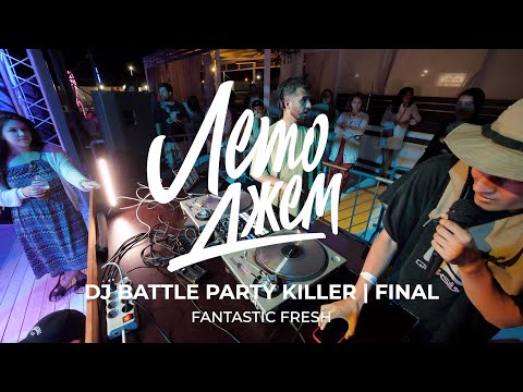 FANTASTIC FRESH | DJ BATTLE PARTY KILLER | ЛЕТО ДЖЕМ 2023 ТАРХАНКУТ