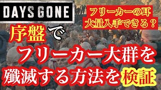 【裏技】序盤でフリーカー大群を誰でも簡単に殲滅する方法を検証してみた！DAYS GONE