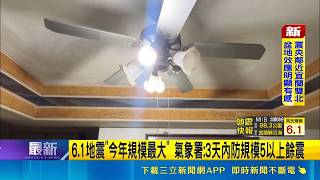 國家警報響! 宜蘭近海20:39規模6.1震 最大震度4級  6.1地震"今年規模最大" 氣象署:3天內防規模5以上餘震│台灣要聞20260501│三立iNEWS