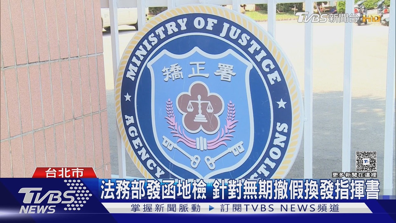 期限將屆!17無期犯出獄？　撤銷假釋急需修法　法務部:不放人