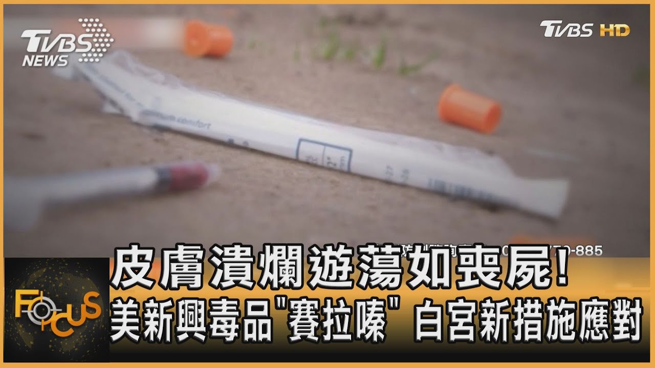 皮膚爛遊蕩如喪屍!美新毒品「賽拉嗪」 白宮措施應對