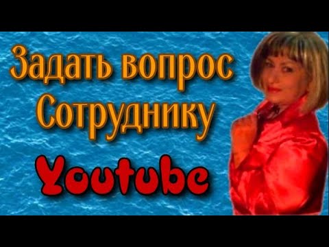 Как связаться со службой поддержки youtube