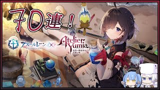 アズレン ユミアのアトリエコラボ「錬金術士と天空邂逅の塔」70連建造【アズールレーン】