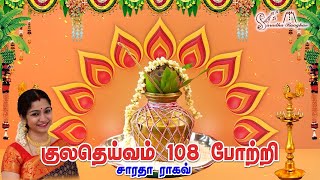 Download lagu Kuladeivam 108 Pottri || குலதெய்வம் 108 Pottri - Saradha Raaghav mp3