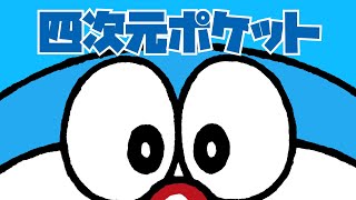 【第117回】チャリラヂ「四次元ポケットについて」