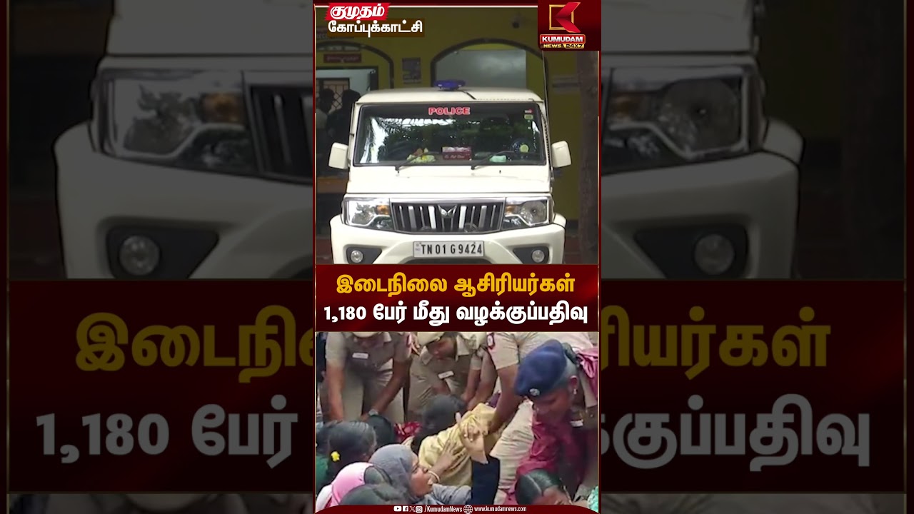 Teachers Protest | இடைநிலை ஆசிரியர்கள் 1,180 பேர் மீது வழக்குப்பதிவு | Kumudam News
