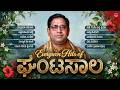 ಎವರ್ ಗ್ರೀನ್ ಹಿಟ್ಸ್ ಆಫ್ ಘಂಟಸಾಲ Evergreen Hits Of Gh