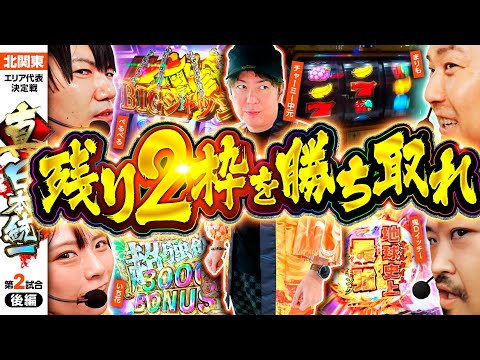 【2枠を争う熾烈なデッドヒート】パチンコ・パチスロタレント 真・日本統一 北関東 第2試合 後編《まりも／鬼Dイッチー／ぺるぺる／いち花／チャーミー中元》L主役は銭形5［パチンコ・パチスロ・スロット］